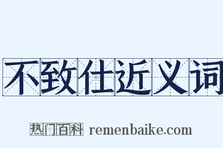 不致仕近义词是什么意思的图片